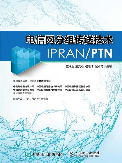 Title details for 电信网分组传送技术IPRAN/PTN by 迟永生 - Available